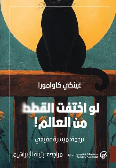 صورة لو اختفت القطط من العالم