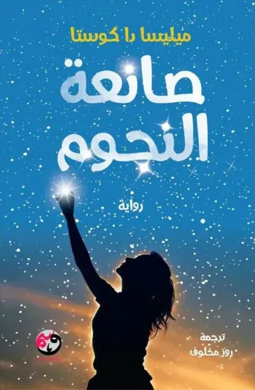 صورة صانعة النجوم