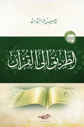 الطريق إلى القرآن