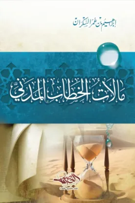 مآلات الخطاب المدني
