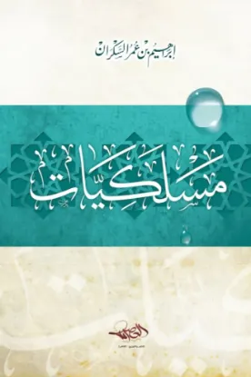 مسلكيات