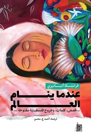 صورة عندما ينام العالم