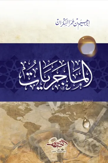 صورة الماجريات