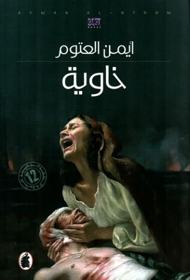 صورة خاوية