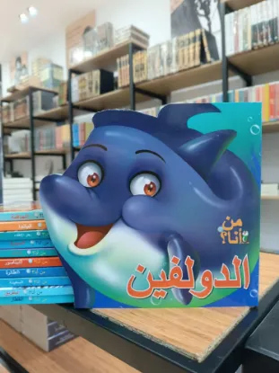 الدولفين