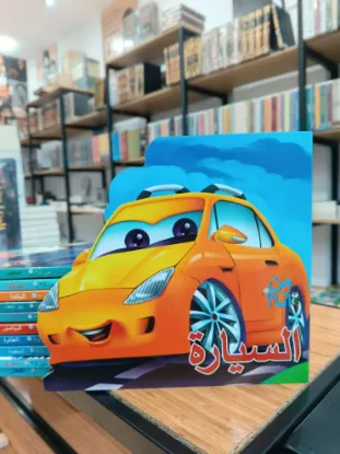 السيارة