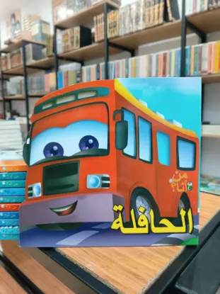 الحافلة