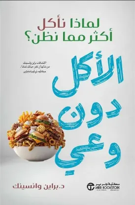 الأكل دون وعي