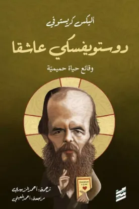 دوستويفسكي عاشقا
