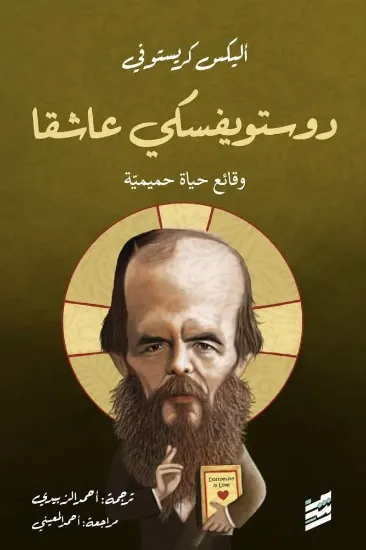 صورة دوستويفسكي عاشقا