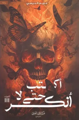 أكتب حتى لا أنكسر