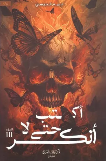 صورة أكتب حتى لا أنكسر