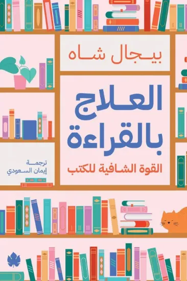 صورة العلاج بالقراءة
