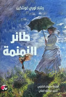 طائر النمنمة