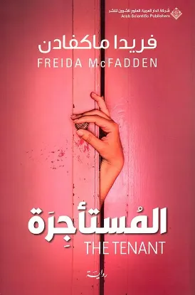 المستأجرة