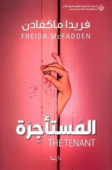 صورة المستأجرة