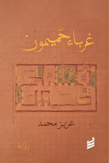 صورة غرباء حميمون