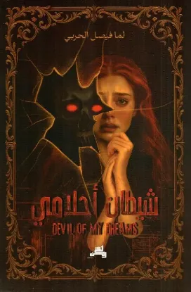 شيطان أحلامي