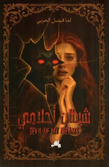 صورة شيطان أحلامي