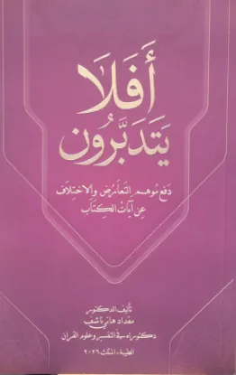 أفلا يتدبرون