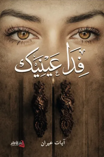 صورة فدا عينيك