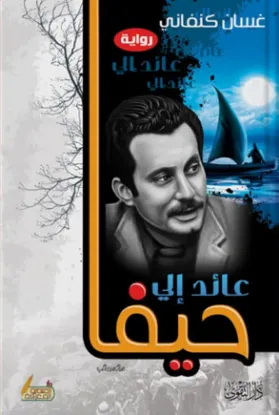 عائد إلى حيفا