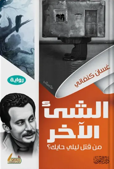 صورة الشيء الآخر من قتل ليلى الحايك