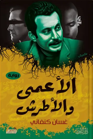صورة الأعمى والأطرش