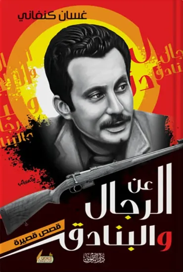 صورة عن الرجال والبنادق