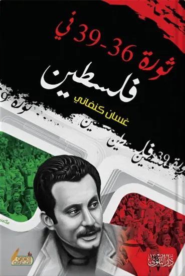 صورة ثورة 36 - 39 في فلسطين