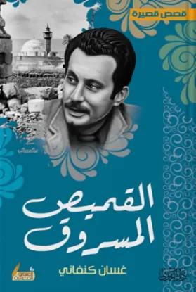 القميص المسروق