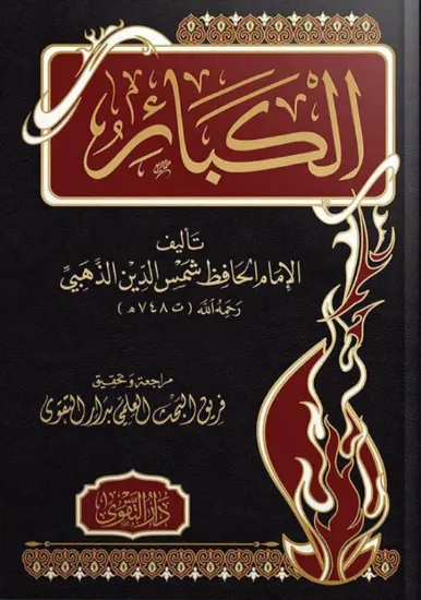 صورة الكبائر