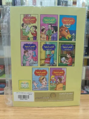سلسلة قصص تربوية