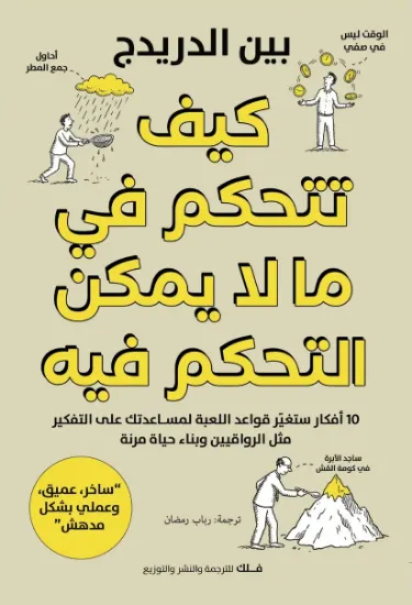 صورة كيف تتحكم في ما لا يمكن التحكم فيه