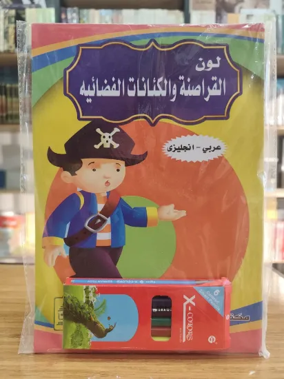 صورة سلسلة لون القراصنة والكائنات الفضائية