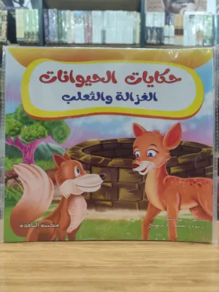 سلسلة حكايات الحيوانات (كبير)