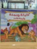 صورة سلسلة كليلة ودمنة (كبير)