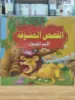 صورة سلسلة القصص المشوقة (كبير)