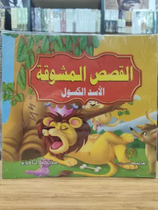 سلسلة القصص المشوقة (كبير)