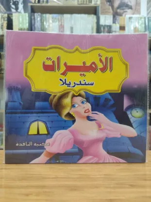 سلسلة الأميرات (كبير)