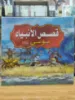 صورة سلسلة قصص الأنبياء (كبير)