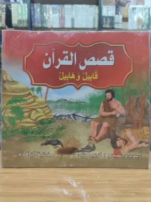 سلسلة قصص القرآن (كبير)
