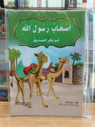سلسلة أصحاب رسول الله