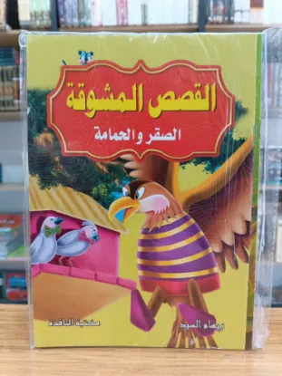 سلسلة القصص المشوقة