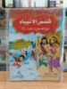 صورة سلسلة قصص الأنبياء
