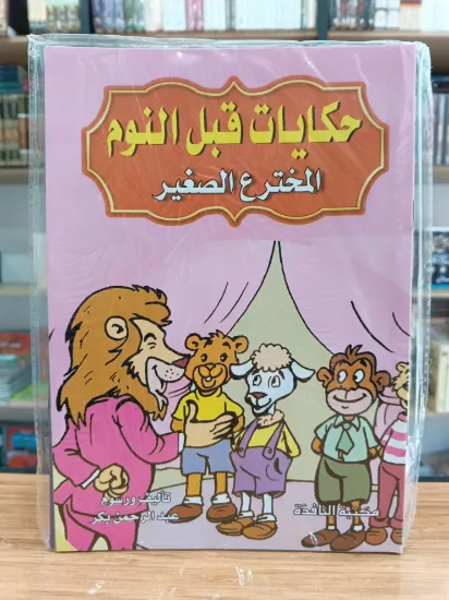 صورة سلسلة حكايات قبل النوم