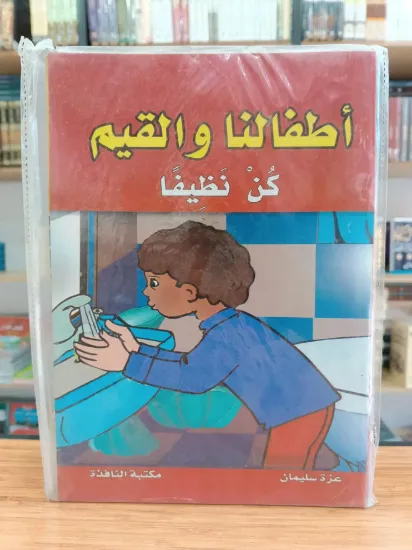 صورة سلسلة أطفالنا والقيم