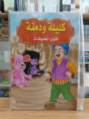 سلسلة كليلة ودمنة