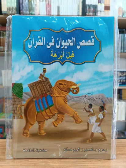 صورة سلسلة قصص الحيوان في القرآن