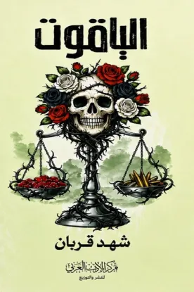الياقوت